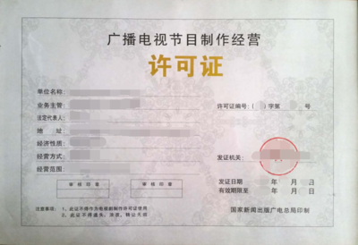上海怎么办理广播电视节目制作经营许可证